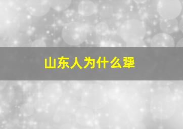 山东人为什么犟