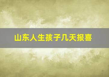 山东人生孩子几天报喜