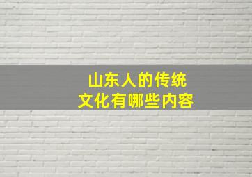 山东人的传统文化有哪些内容