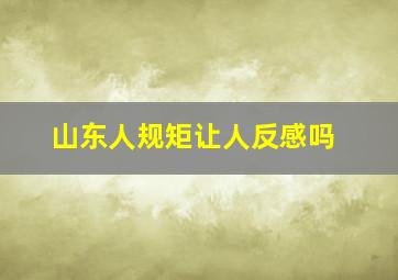 山东人规矩让人反感吗