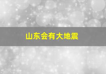 山东会有大地震