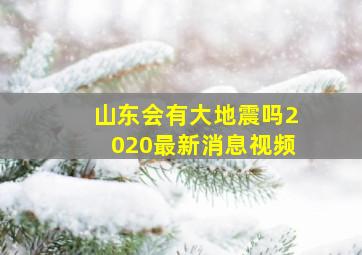 山东会有大地震吗2020最新消息视频