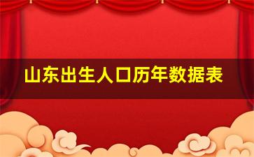 山东出生人口历年数据表