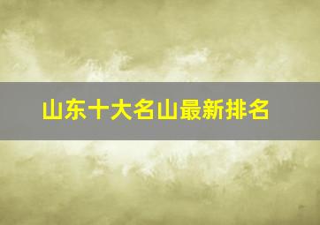 山东十大名山最新排名