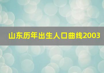 山东历年出生人口曲线2003