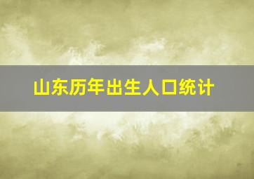 山东历年出生人口统计