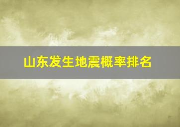 山东发生地震概率排名