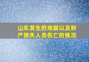 山东发生的地震以及财产损失人员伤亡的情况