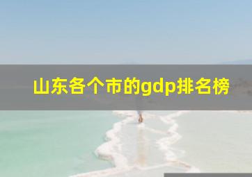 山东各个市的gdp排名榜