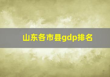 山东各市县gdp排名