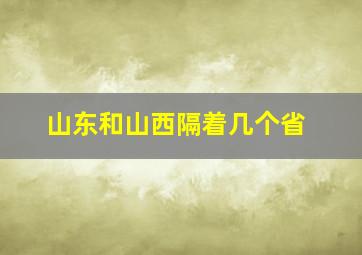 山东和山西隔着几个省