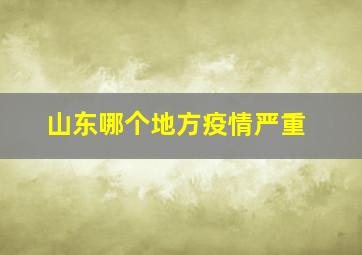 山东哪个地方疫情严重