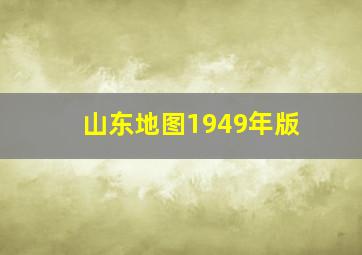 山东地图1949年版