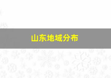 山东地域分布