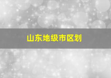 山东地级市区划