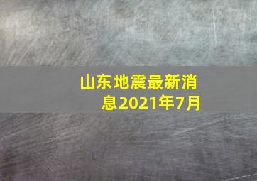 山东地震最新消息2021年7月