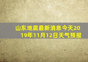 山东地震最新消息今天2019年11月12日天气预报