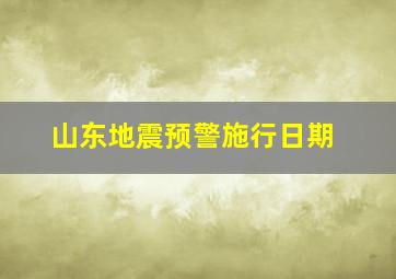 山东地震预警施行日期