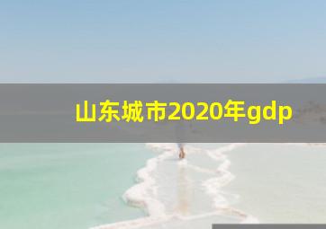 山东城市2020年gdp