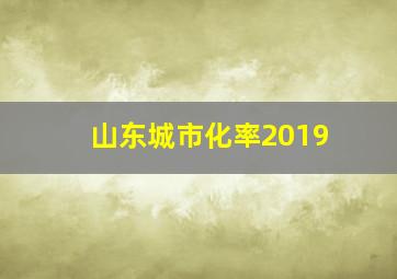 山东城市化率2019