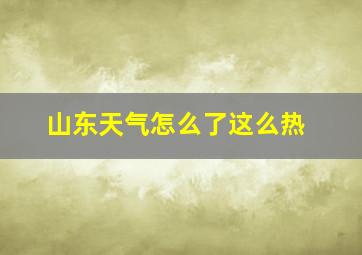 山东天气怎么了这么热