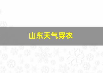 山东天气穿衣