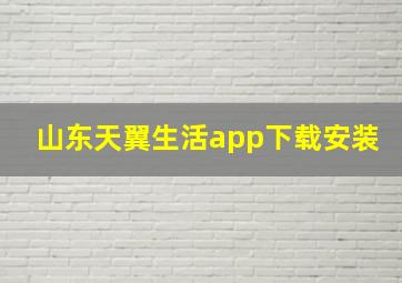 山东天翼生活app下载安装