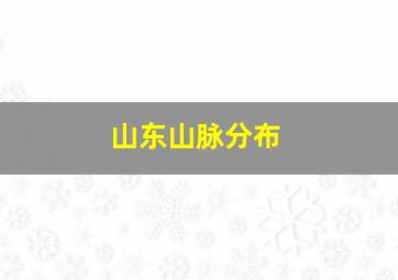 山东山脉分布