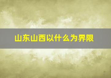 山东山西以什么为界限