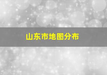 山东市地图分布