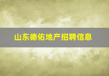 山东德佑地产招聘信息