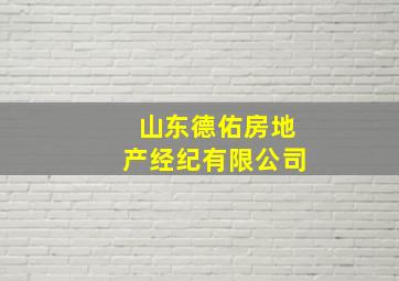 山东德佑房地产经纪有限公司