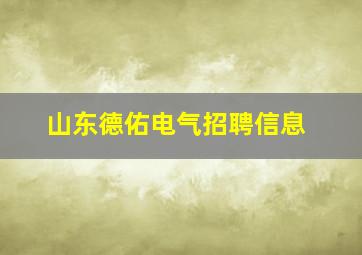 山东德佑电气招聘信息