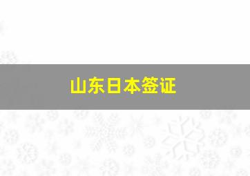 山东日本签证