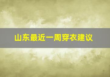 山东最近一周穿衣建议