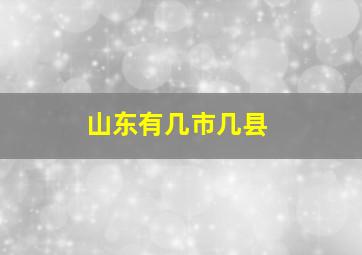 山东有几市几县