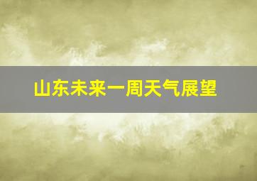 山东未来一周天气展望