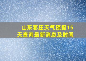 山东枣庄天气预报15天查询最新消息及时间