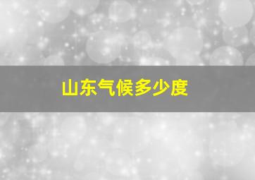 山东气候多少度