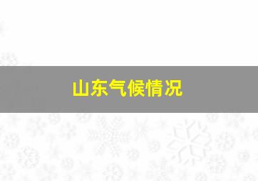 山东气候情况