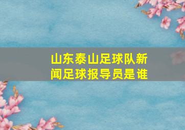 山东泰山足球队新闻足球报导员是谁