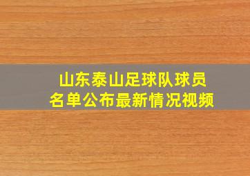 山东泰山足球队球员名单公布最新情况视频