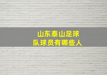 山东泰山足球队球员有哪些人