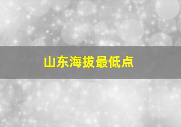 山东海拔最低点