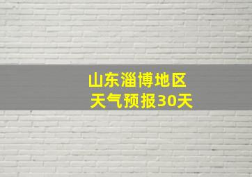 山东淄博地区天气预报30天