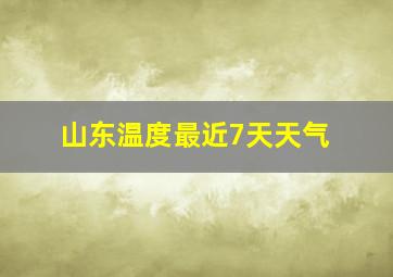 山东温度最近7天天气