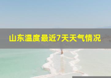 山东温度最近7天天气情况