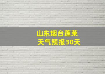 山东烟台蓬莱天气预报30天