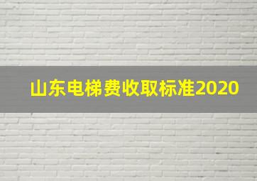 山东电梯费收取标准2020