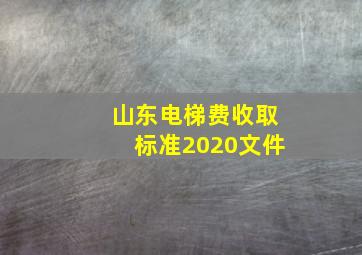 山东电梯费收取标准2020文件